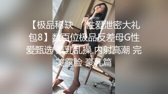 【极品稀缺❤️性爱泄密大礼包8】数百位极品反差母G性爱甄选 豪乳乱操 内射高潮 完美露脸 豪乳篇