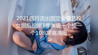 2021四月流出固定全景艺校女厕后拍第3季美眉一个接一个1080P高清版