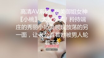 ⚡高清AV系列⚡甜美御姐女神〖小桃〗 太反差了！矝持端庄的秀丽小娇妻展现放荡的另一面，让老公看着她被男人轮着干3