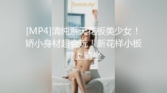 [MP4]清纯系天花板美少女！娇小身材超会玩！新花样小板凳上骑坐