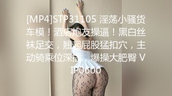 [MP4]STP31105 淫荡小骚货车模！酒店炮友操逼！黑白丝袜足交，翘起屁股猛扣穴，主动骑乘位深插，爆操大肥臀 VIP0600