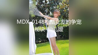 MDX-0148吃醋女友的争宠秘诀-仙儿嫒