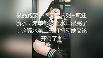 极品跑架子：无套内射~疯狂喷水，床单都被淫水弄湿完了，这骚水第二天打扫阿姨又该开骂了！