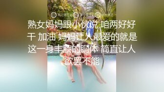 熟女妈妈跟小伙说 咱两好好干 加油 妈妈让人最爱的就是这一身丰腴的胴体 简直让人欲罢不能