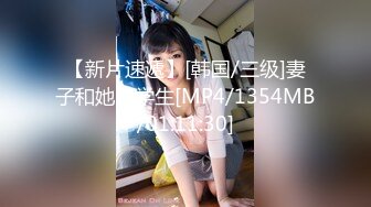 【新片速遞】[韩国/三级]妻子和她的学生[MP4/1354MB/01:11:30]