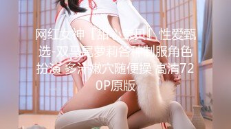 网红女神『甜心宝贝』性爱甄选-双马尾萝莉各种制服角色扮演 多汁嫩穴随便操 高清720P原版