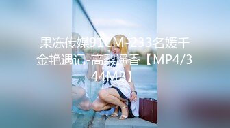 果冻传媒91CM-233名媛千金艳遇记-高梨遥香【MP4/344MB】