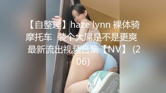 【自整理】haze lynn 裸体骑摩托车  装个大屌是不是更爽  最新流出视频合集【NV】 (206)