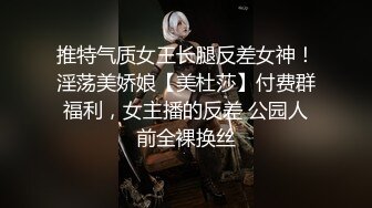 推特气质女王长腿反差女神！淫荡美娇娘【美杜莎】付费群福利，女主播的反差 公园人前全裸换丝