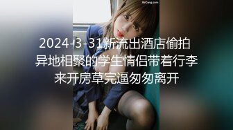 2024-3-31新流出酒店偷拍 异地相聚的学生情侣带着行李来开房草完逼匆匆离开