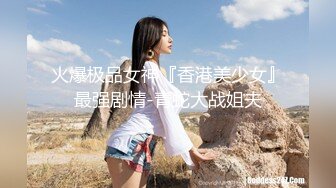 火爆极品女神『香港美少女』最强剧情-青蛇大战姐夫