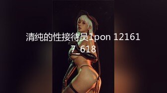 清纯的性接待员1pon 121617_618