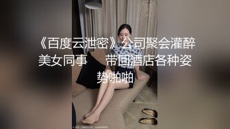 《百度云泄密》公司聚会灌醉美女同事❤️带回酒店各种姿势啪啪