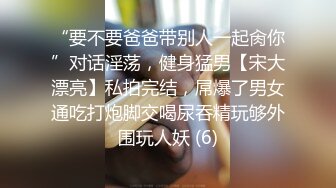 “要不要爸爸带别人一起肏你”对话淫荡，健身猛男【宋大漂亮】私拍完结，屌爆了男女通吃打炮脚交喝尿吞精玩够外围玩人妖 (6)