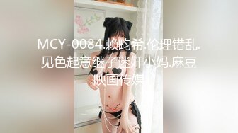 MCY-0084.赖畇希.伦理错乱.见色起意继子迷奸小妈.麻豆映画传媒