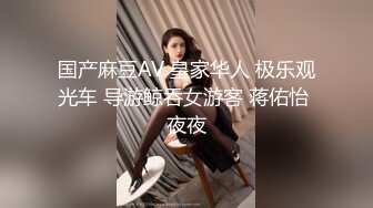 国产麻豆AV 皇家华人 极乐观光车 导游鲸吞女游客 蒋佑怡 夜夜