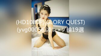 (HD1080P)(GLORY QUEST)(yvg00056)凌レ×プ輪19選