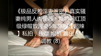 《极品反差淫妻泄密》真实骚妻纯男人肉便器！推特网红顶级绿帽奴淫妻5年路程【超辣】私拍，按摩 炮机 露出 SM调教 (8)