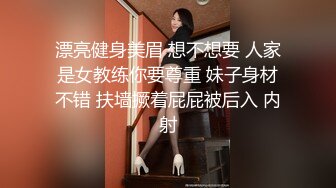 漂亮健身美眉 想不想要 人家是女教练你要尊重 妹子身材不错 扶墙撅着屁屁被后入 内射