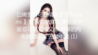 白嫩萝莉可爱萌妹子〖Kanami 〗猫系女生紫薇 黑丝水手服双马尾又纯又欲 青春的肉体肆意蹂躏 无套中出 (1)