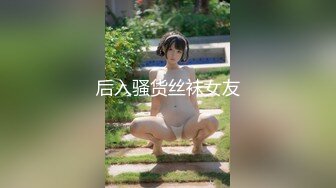 后入骚货丝袜女友