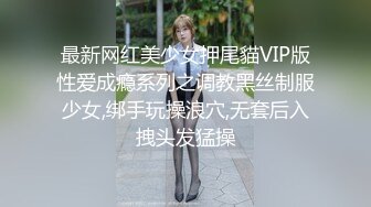 最新网红美少女押尾貓VIP版性爱成瘾系列之调教黑丝制服少女,绑手玩操浪穴,无套后入拽头发猛操