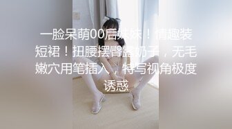 一脸呆萌00后妹妹！情趣装短裙！扭腰摆臀露奶子，无毛嫩穴用笔插入，特写视角极度诱惑