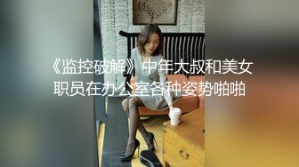 《监控破解》中年大叔和美女职员在办公室各种姿势啪啪