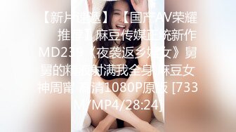 【新片速遞】 【国产AV荣耀❤️推荐】麻豆传媒正统新作MD239《夜袭返乡姪女》舅舅的精液射满我全身 麻豆女神周甯 高清1080P原版 [733M/MP4/28:24]