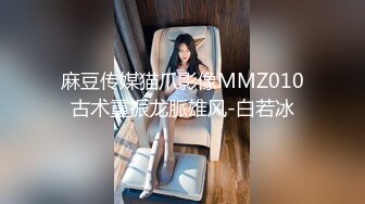 麻豆传媒猫爪影像MMZ010古术重振龙脈雄风-白若冰