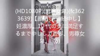 (HD1080P)(男尊女卑)(fc3623639)【顔晒し-連続中し】妊濃厚。10 代の女に満足するまで中しして遊ぶ。男尊女卑。  (6)