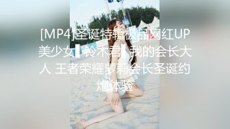 [MP4]圣诞特辑极品网红UP美少女▌铃木君▌我的会长大人 王者荣耀萝莉会长圣诞约炮体验