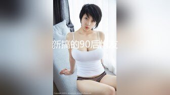 新搞的90后炮友