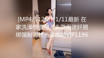 [MP4/512M]11/11最新 在家洗澡惨遭闯入头罩男迷奸捆绑强制调教无套啪啪VIP1196