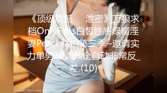 《顶级震撼㊙️泄密》万狼求档OnlyFans白皙性感绿帽淫妻Peach私拍第三季~邀请实力单男3P调教全自动非常反_差 (10)