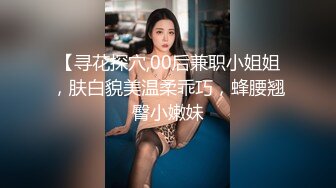 【寻花探穴,00后兼职小姐姐，肤白貌美温柔乖巧，蜂腰翘臀小嫩妹