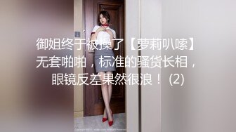 御姐终于被操了【萝莉叭嗦】无套啪啪，标准的骚货长相，眼镜反差果然很浪！ (2)