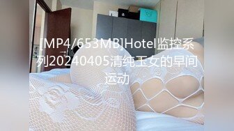 [MP4/653MB]Hotel监控系列20240405清纯玉女的早间运动