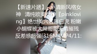 【新速片遞】✅小清新风格女神✅清纯欧美女神〖pinkloving〗绝世美穴名器白虎 粉嫩小蝴蝶被大屌哥哥无情摧残 反差感超强[316M/MP4/11:26]