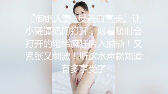 『御姐人妻✿反差白富美』让小骚逼把门打开，对着随时会打开的电梯疯狂后入抽插！又紧张又刺激！听这水声就知道有多享受了