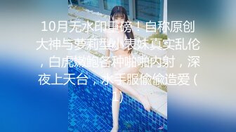 10月无水印重磅！自称原创大神与萝莉型小表妹真实乱伦，白虎嫩鲍各种啪啪内射，深夜上天台，水手服偸偸造爱 (1)