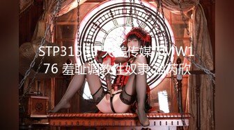 STP31539 天美传媒 TMW176 羞耻调教性奴隶 温芮欣