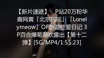 【新片速遞】 ✨P站20万粉华裔网黄「北京瑶瑶」「Lonelymeow」OF旅游性爱日记 3P百合爆菊潮吹露出【第十二弹】[5G/MP4/1:55:23]