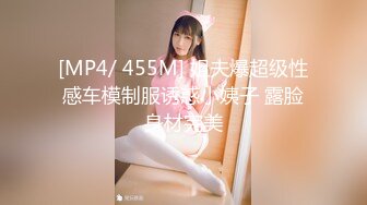 [MP4/ 455M] 姐夫爆超级性感车模制服诱惑小姨子 露脸身材完美