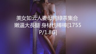 美女如云人妻母狗綠茶集合 嫩逼大長腿 身材也棒棒[1755P/1.8G]