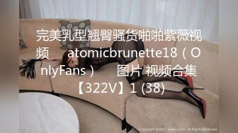 完美乳型翘臀骚货啪啪紫薇视频❤️atomicbrunette18（OnlyFans）❤️图片 视频合集【322V】1 (38)