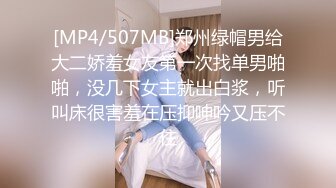 [MP4/507MB]郑州绿帽男给大二娇羞女友第一次找单男啪啪，没几下女主就出白浆，听叫床很害羞在压抑呻吟又压不住