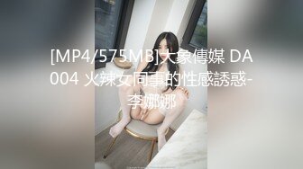 [MP4/575MB]大象傳媒 DA004 火辣女同事的性感誘惑-李娜娜