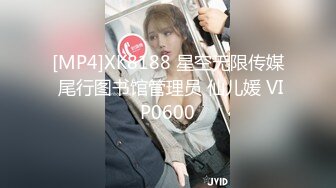 [MP4]XK8188 星空无限传媒 尾行图书馆管理员 仙儿媛 VIP0600