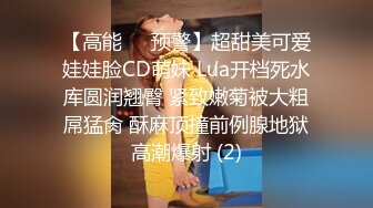 【高能❤️预警】超甜美可爱娃娃脸CD萌妹 Lua开档死水库圆润翘臀 紧致嫩菊被大粗屌猛肏 酥麻顶撞前例腺地狱高潮爆射 (2)